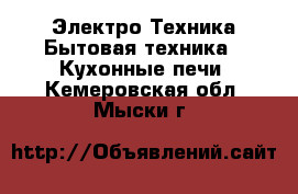 Электро-Техника Бытовая техника - Кухонные печи. Кемеровская обл.,Мыски г.